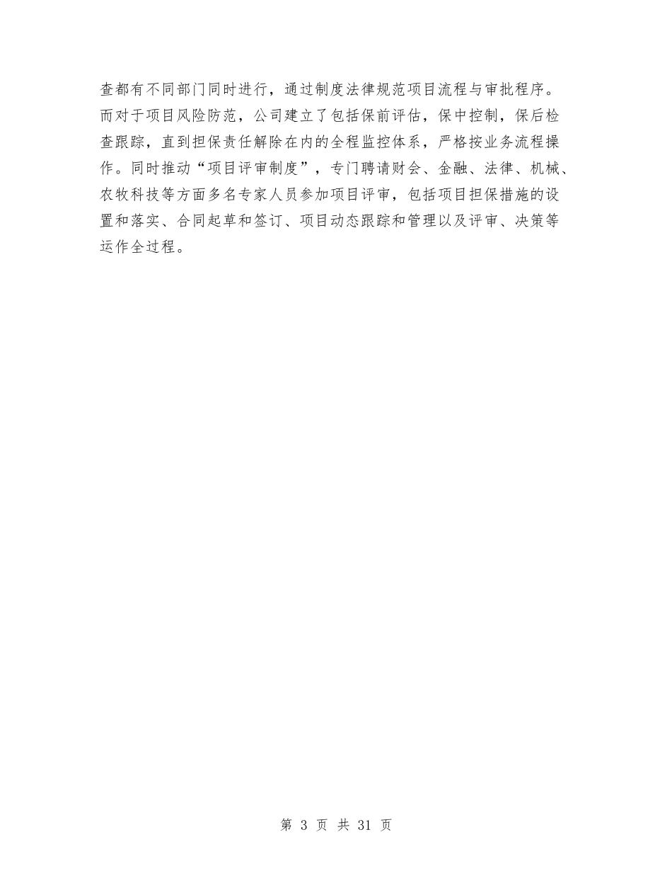 2024年农业信用担保公司年终总结与2024年农业农村工作总结范文4篇汇编_第3页