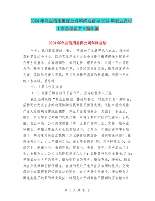2024年农业信用担保公司年终总结与2024年农业农村工作总结范文4篇汇编