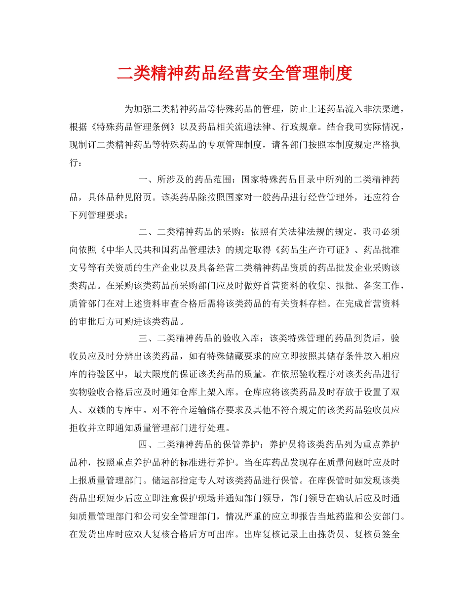 《安全管理制度》之二类精神药品经营安全管理制度 _第1页