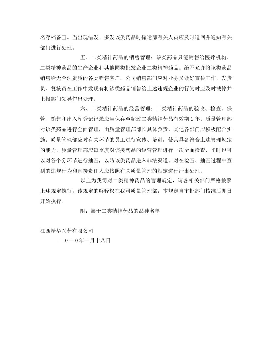 《安全管理制度》之二类精神药品经营安全管理制度 _第2页