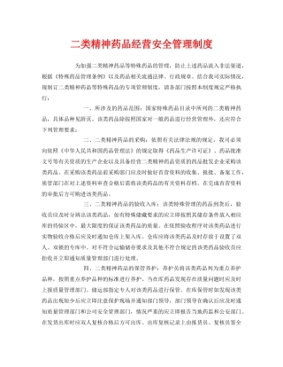 《安全管理制度》之二类精神药品经营安全管理制度 