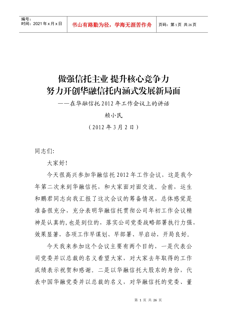 赖小民总裁在华融信托XXXX年工作会议上的讲话_第1页