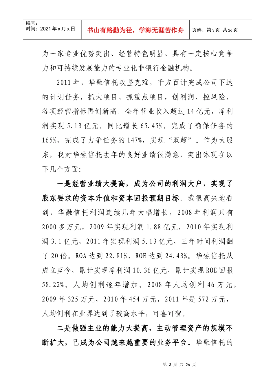 赖小民总裁在华融信托XXXX年工作会议上的讲话_第3页