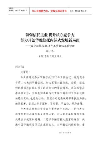 赖小民总裁在华融信托XXXX年工作会议上的讲话