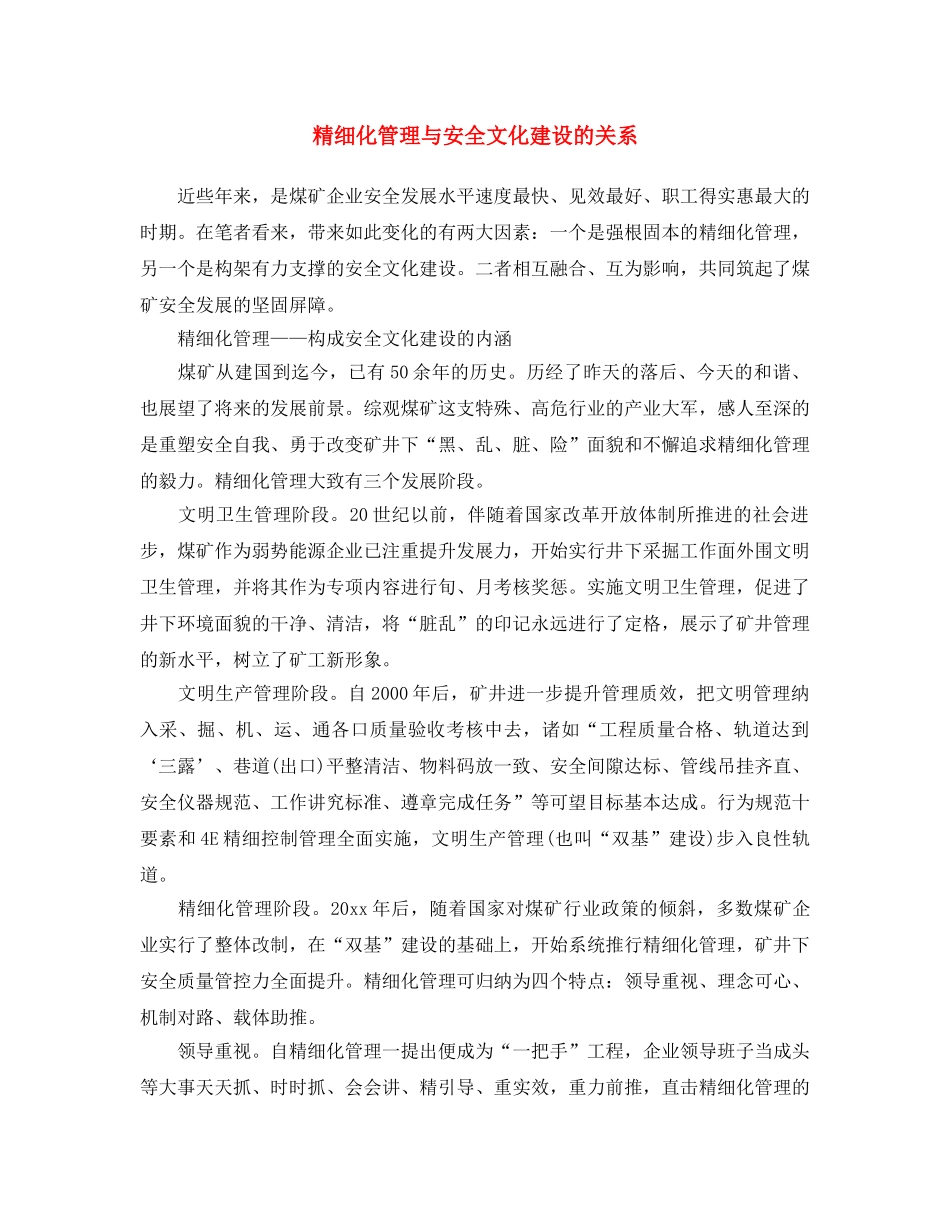 《安全文化》之精细化管理与安全文化建设的关系 _第1页