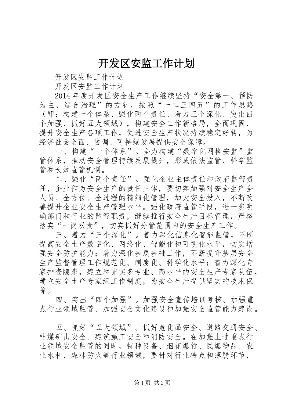 开发区安监工作计划_第1页