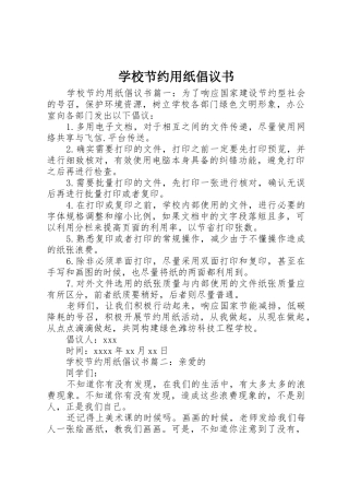 学校节约用纸倡议书范文