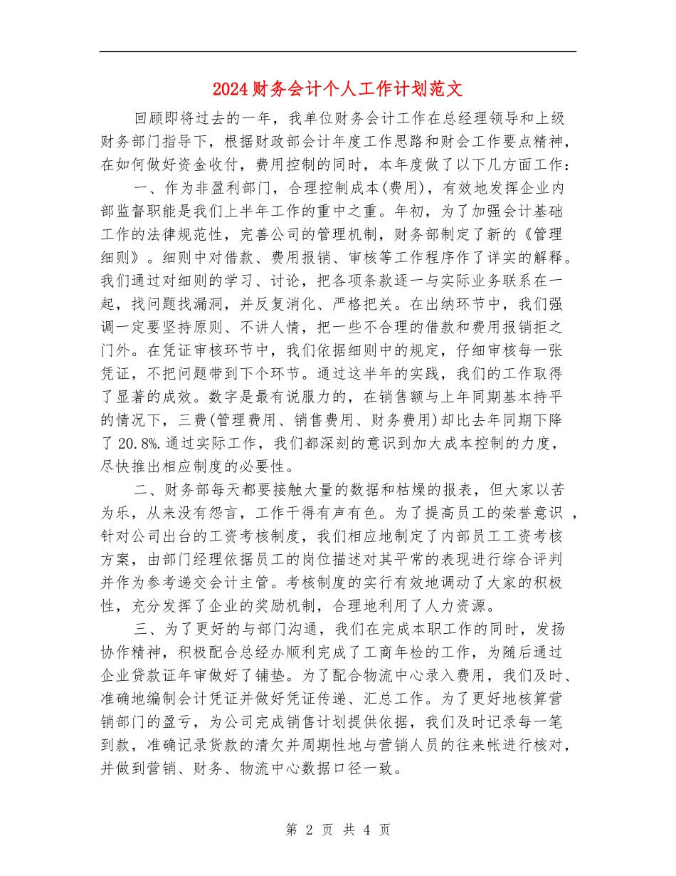 2024财务会计个人工作计划范文_第2页