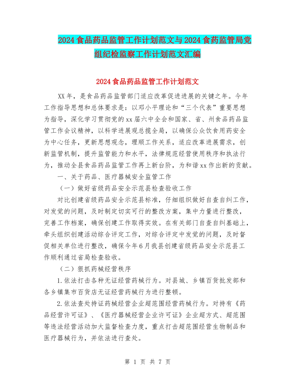 2024食品药品监管工作计划范文与2024食药监管局党组纪检监察工作计划范文汇编_第1页