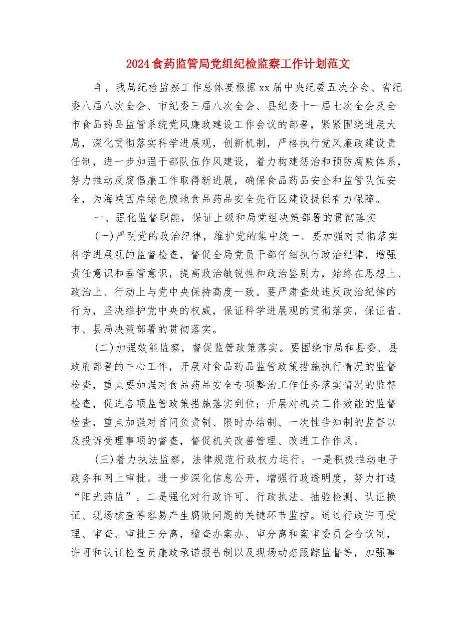2024食品药品监管工作计划范文与2024食药监管局党组纪检监察工作计划范文汇编_第3页