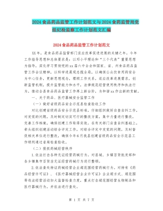 2024食品药品监管工作计划范文与2024食药监管局党组纪检监察工作计划范文汇编