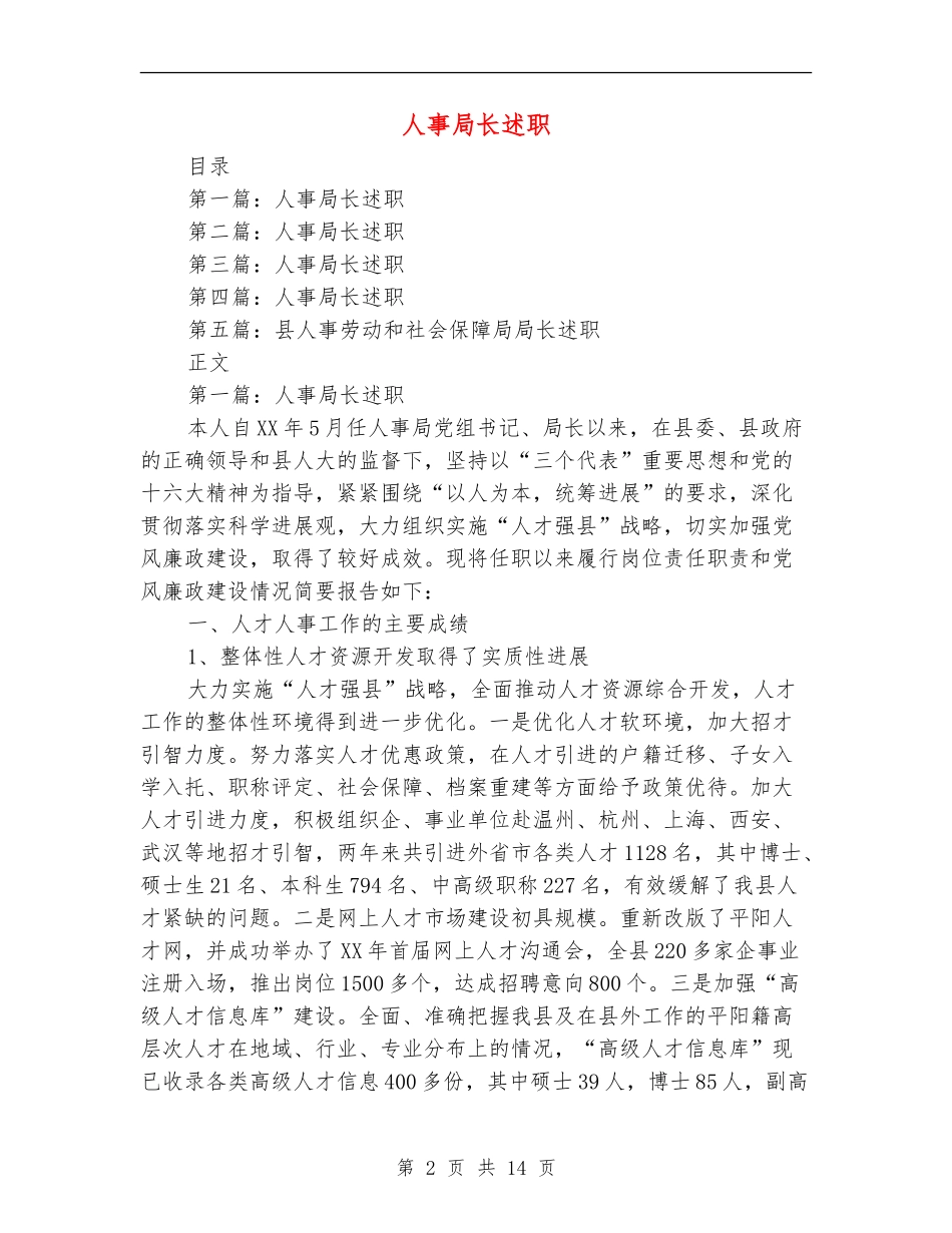 人事局长述职述廉报告(多篇范文)_第2页