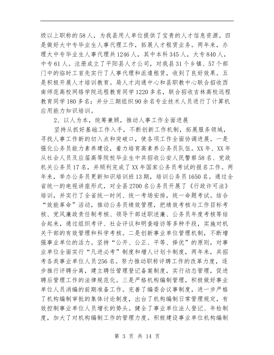 人事局长述职述廉报告(多篇范文)_第3页