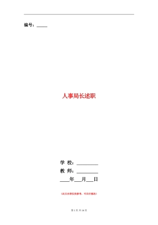 人事局长述职述廉报告(多篇范文)