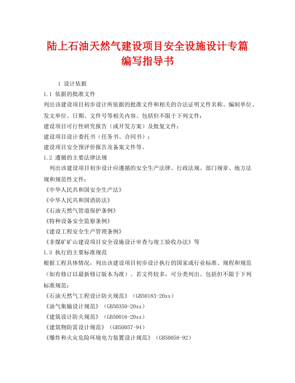 《安全技术》之陆上石油天然气建设项目安全设施设计专篇编写指导书 _第1页