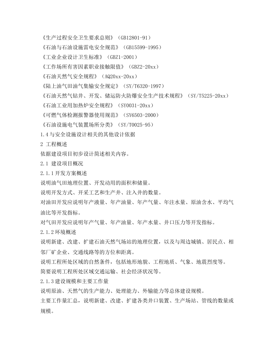 《安全技术》之陆上石油天然气建设项目安全设施设计专篇编写指导书 _第2页