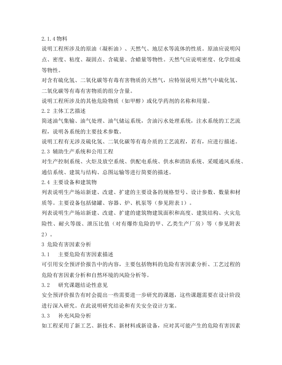 《安全技术》之陆上石油天然气建设项目安全设施设计专篇编写指导书 _第3页