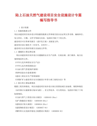 《安全技术》之陆上石油天然气建设项目安全设施设计专篇编写指导书 