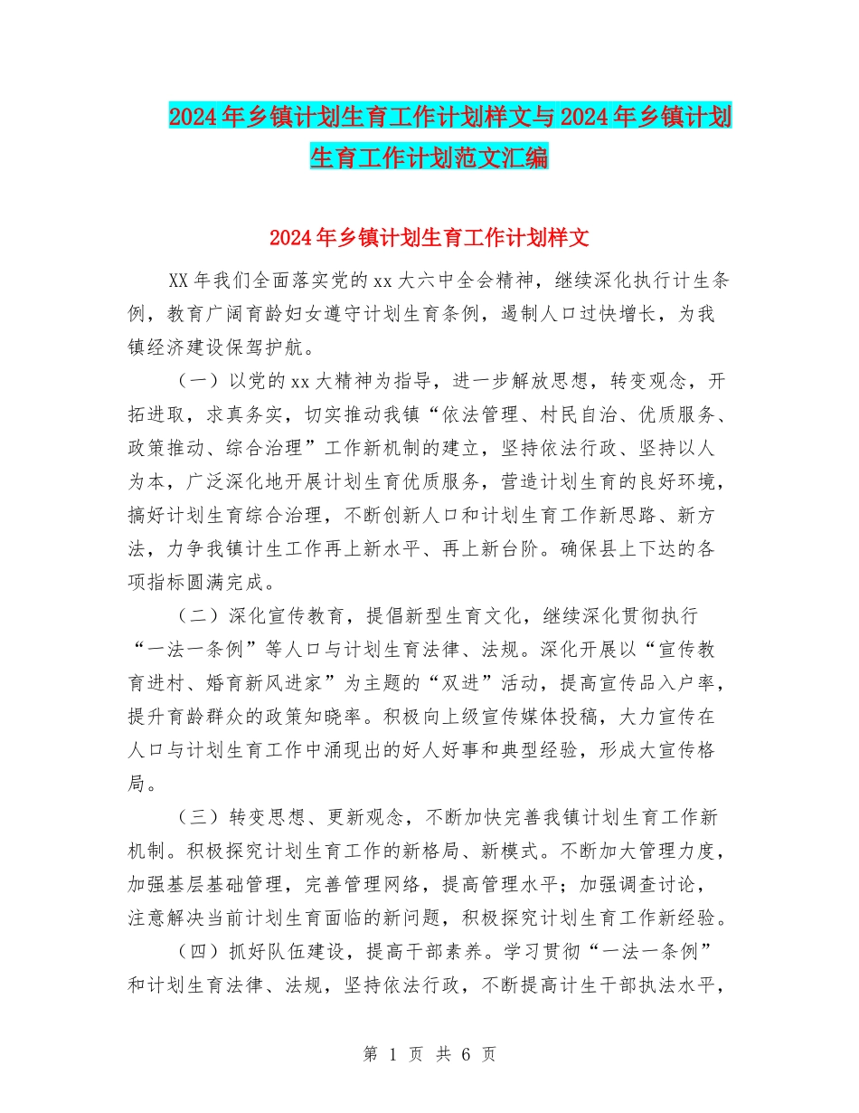 2024年乡镇计划生育工作计划样文与2024年乡镇计划生育工作计划范文汇编_第1页
