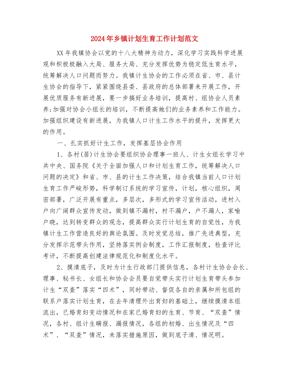 2024年乡镇计划生育工作计划样文与2024年乡镇计划生育工作计划范文汇编_第3页