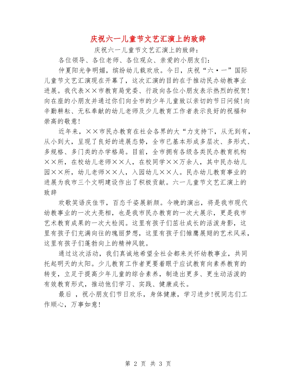 庆祝六一儿童节文艺汇演上的致辞_第2页