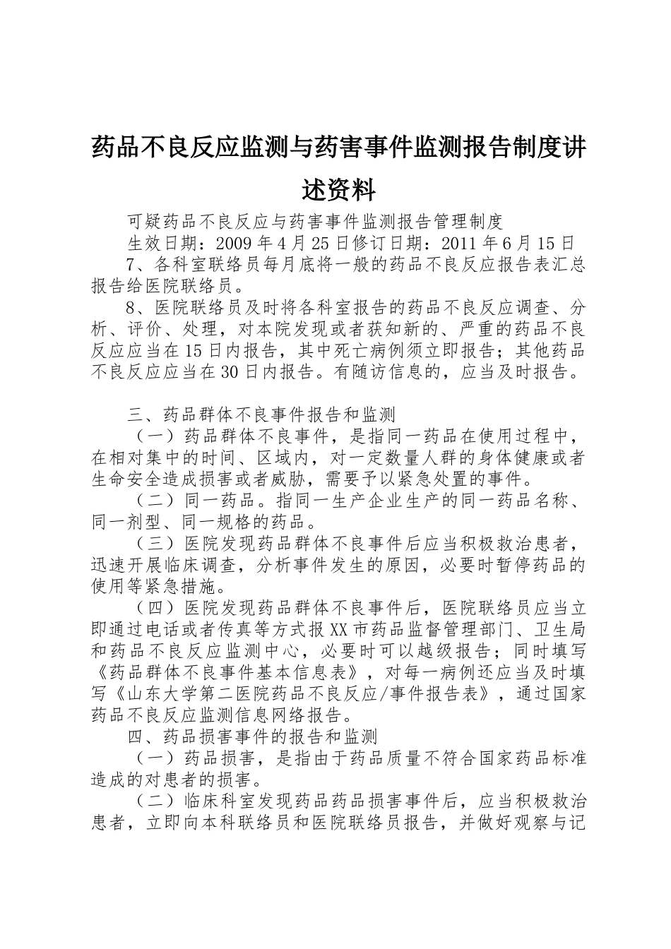 药品不良反应监测与药害事件监测报告规章制度细则讲述资料_第1页