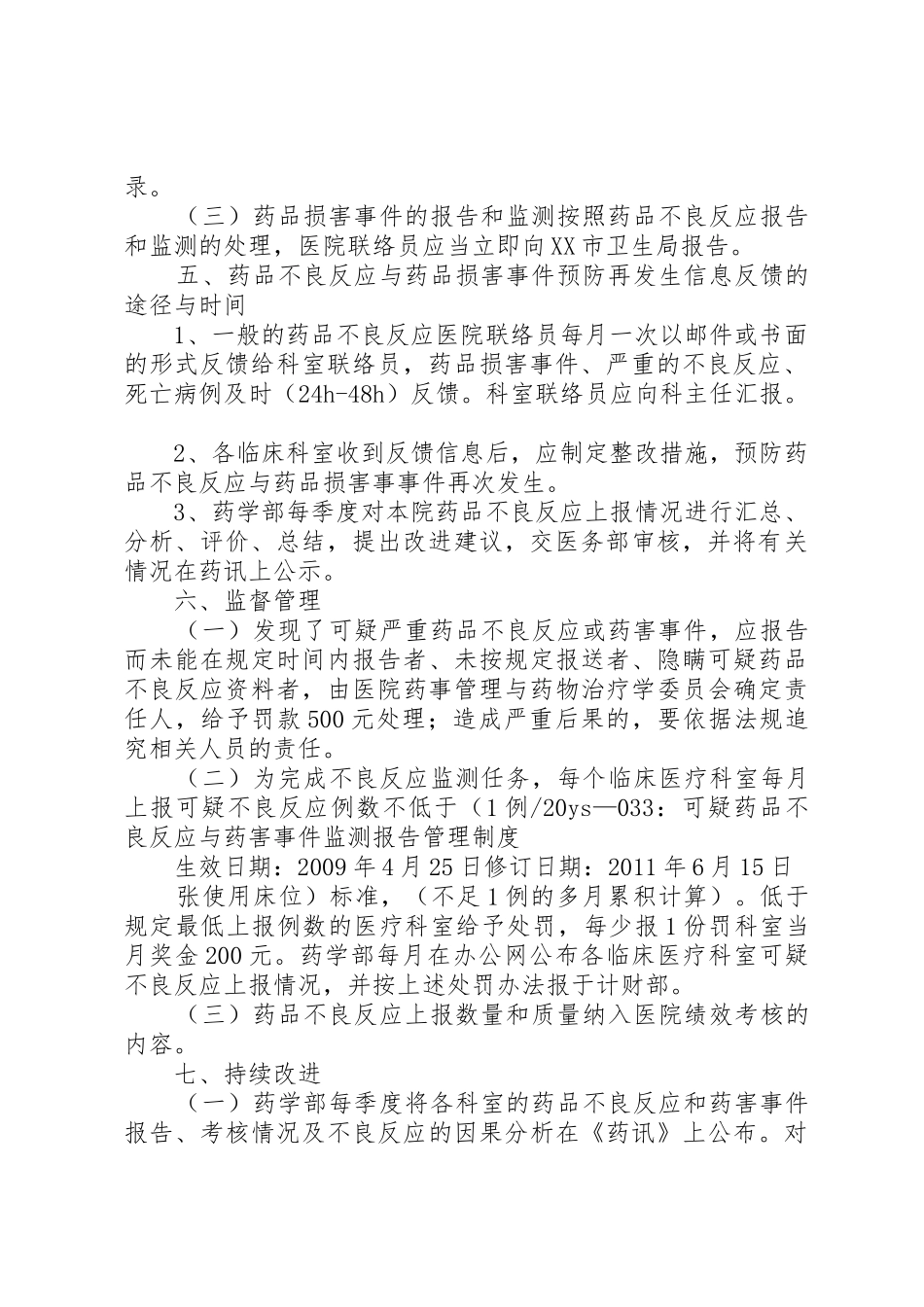药品不良反应监测与药害事件监测报告规章制度细则讲述资料_第2页