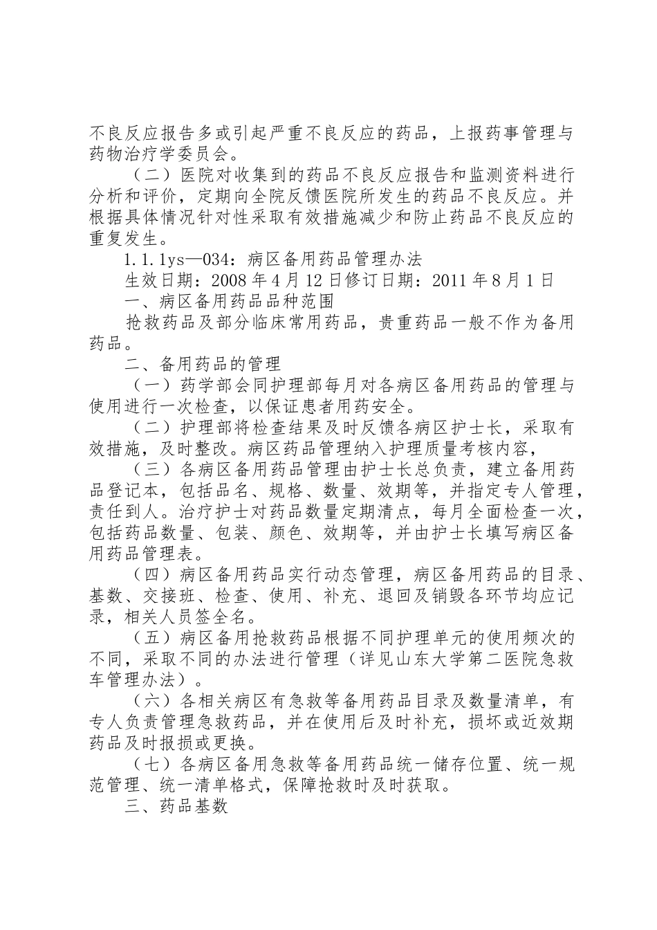 药品不良反应监测与药害事件监测报告规章制度细则讲述资料_第3页