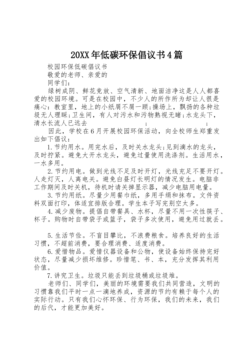 20XX年低碳环保倡议书范文大全4篇_第1页