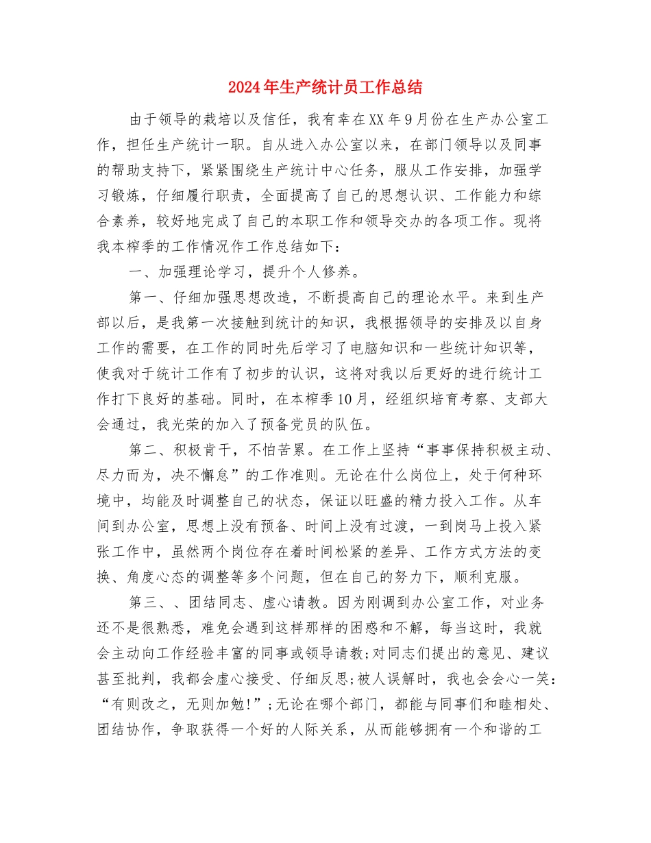 2024年生产线线长个人总结范文与2024年生产统计员工作总结汇编_第2页