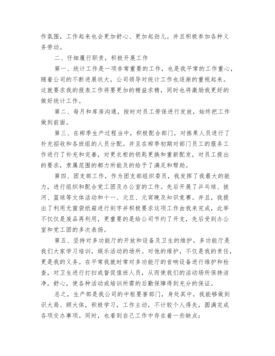 2024年生产线线长个人总结范文与2024年生产统计员工作总结汇编_第3页