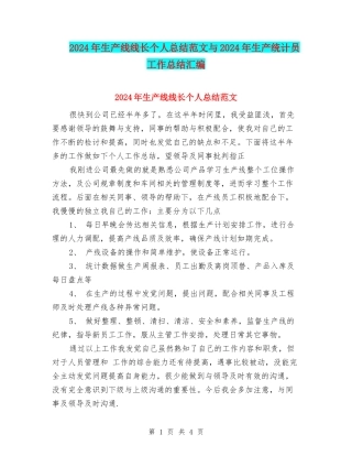 2024年生产线线长个人总结范文与2024年生产统计员工作总结汇编
