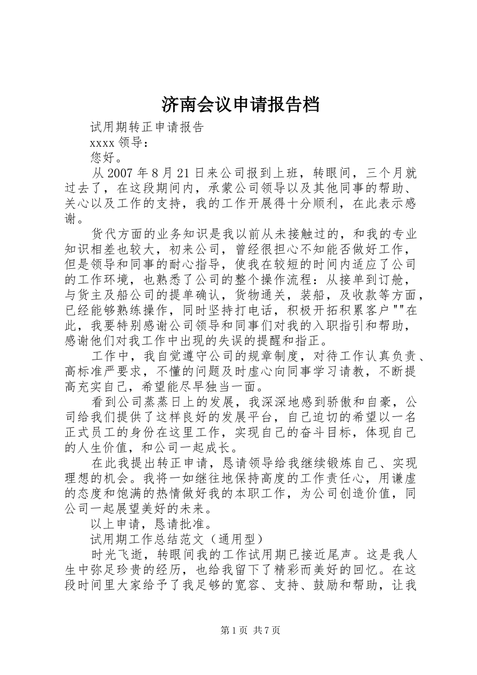 济南会议申请报告档 _第1页