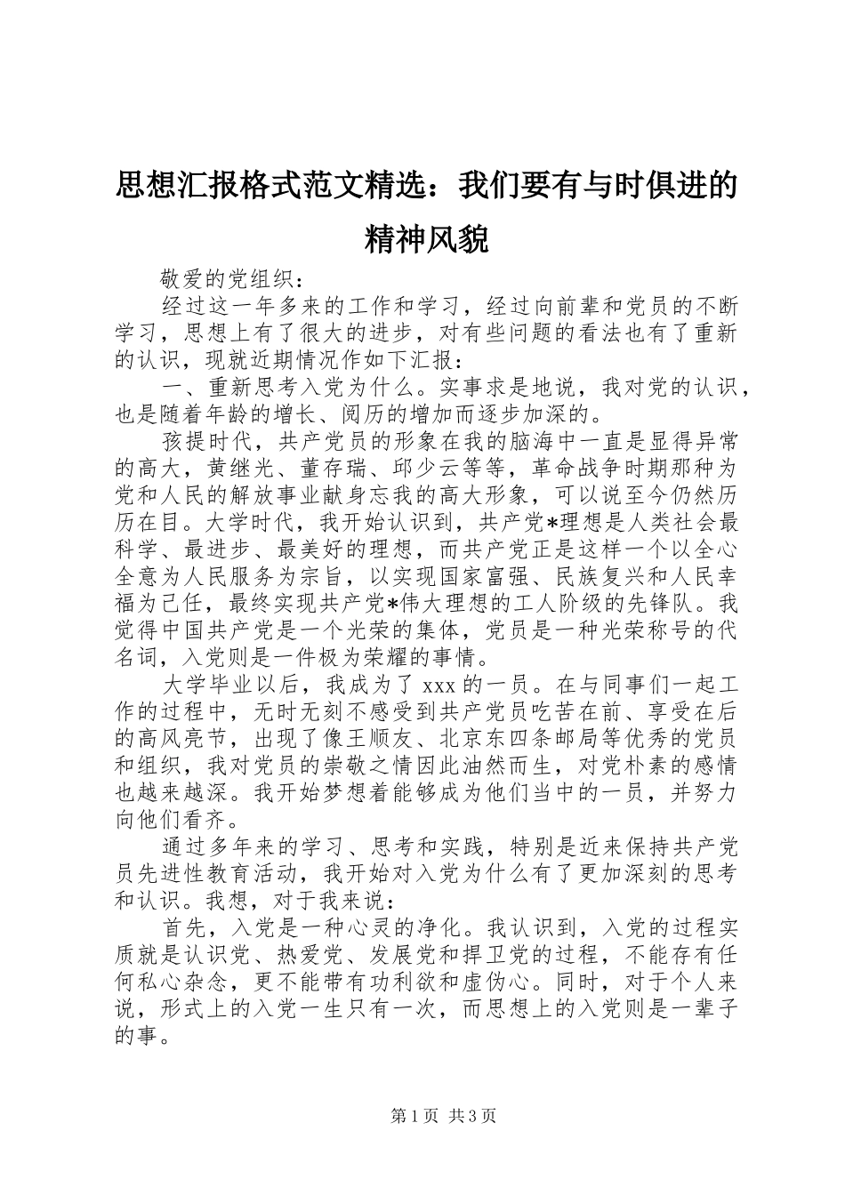 思想汇报格式范文精选：我们要有与时俱进的精神风貌 _第1页