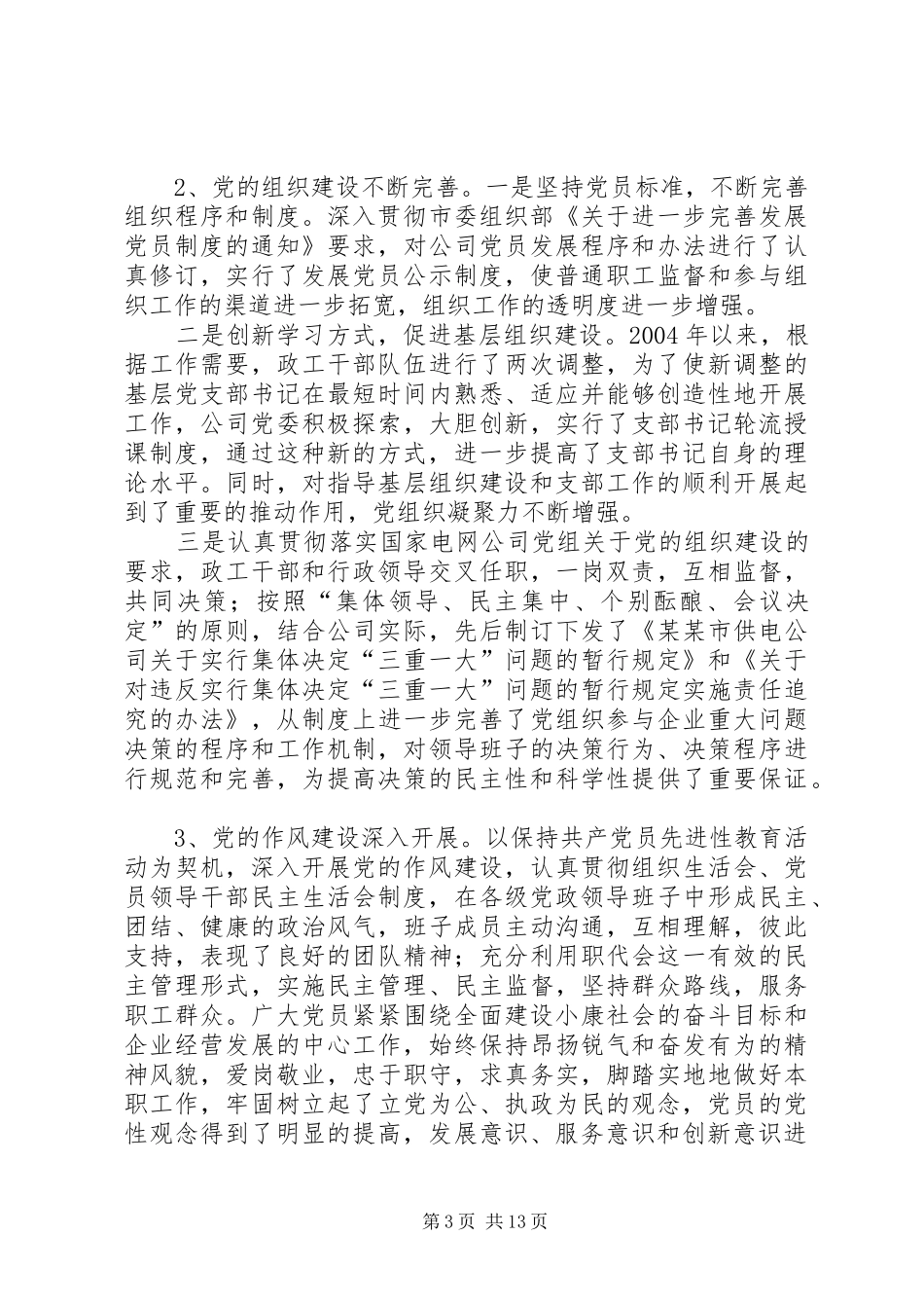 公司思想政治工作、文明单位创建综合情况汇报 _第3页