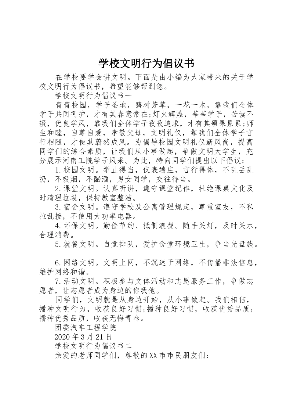 学校文明行为倡议书范文_第1页