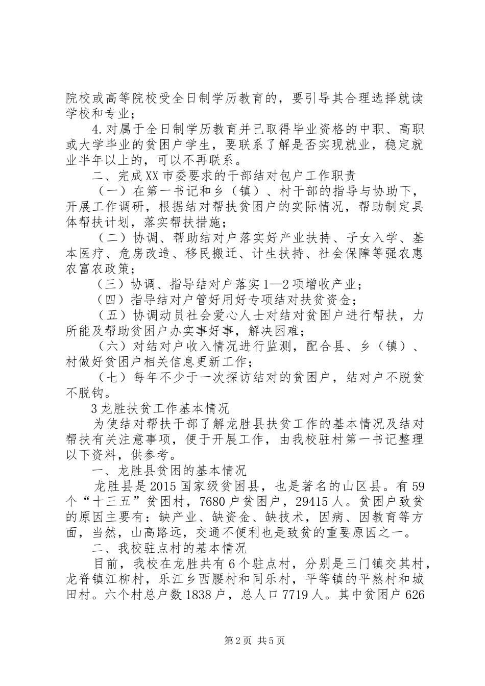 工作队长、第一书记、队员、帮扶干部职责要求 _第2页