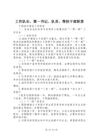 工作队长、第一书记、队员、帮扶干部职责要求 