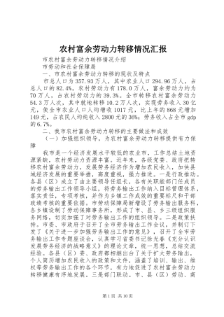 农村富余劳动力转移情况汇报 