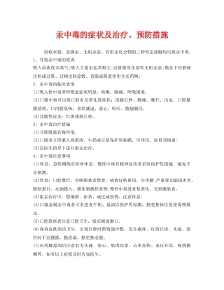 《安全管理职业卫生》之汞中毒的症状及治疗、预防措施 