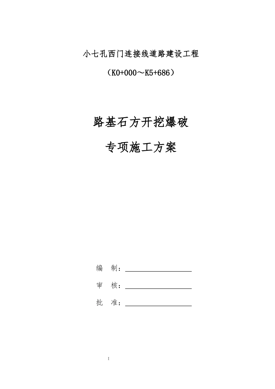 路基石方爆破专项施工方案培训资料_第1页