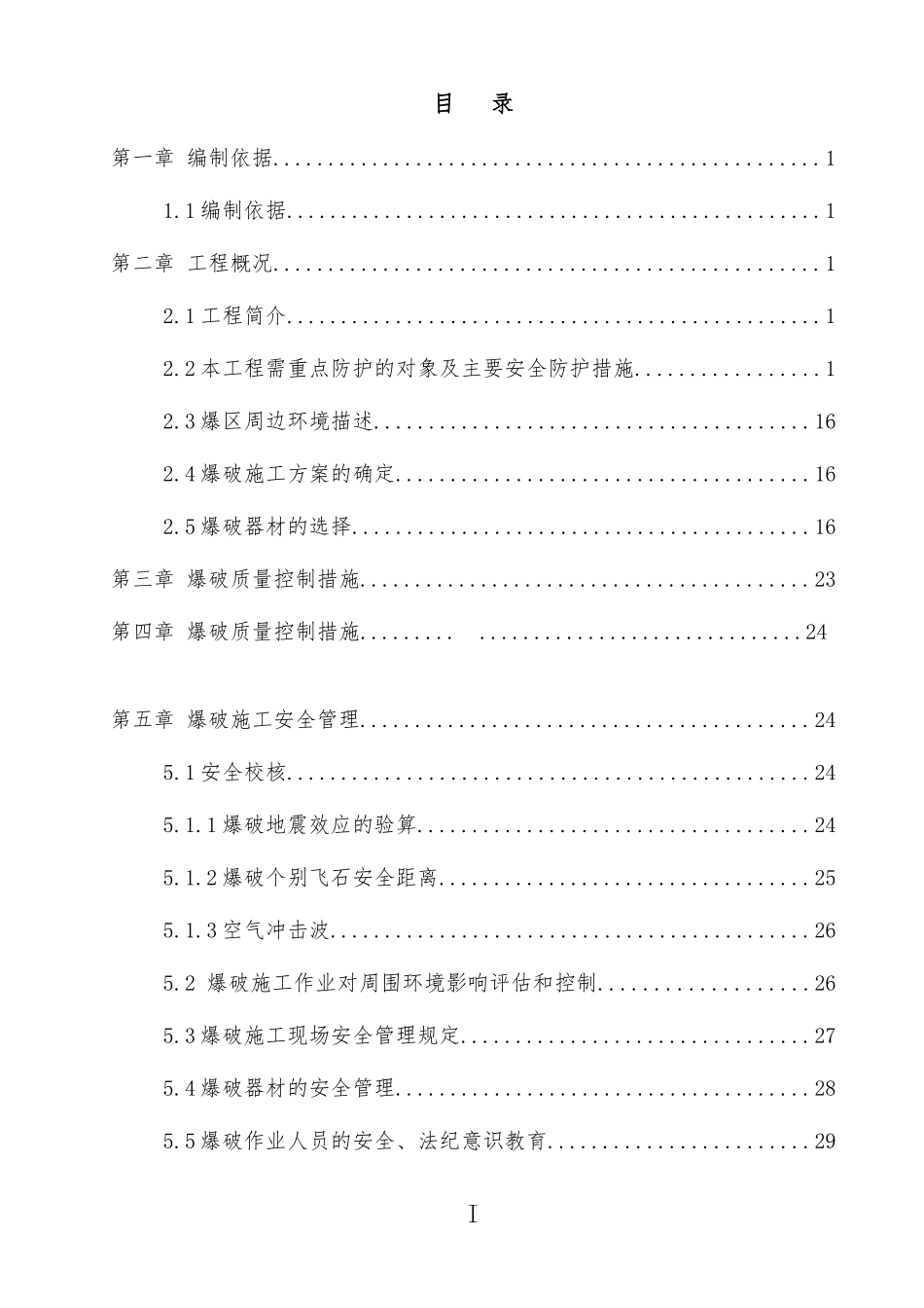 路基石方爆破专项施工方案培训资料_第3页