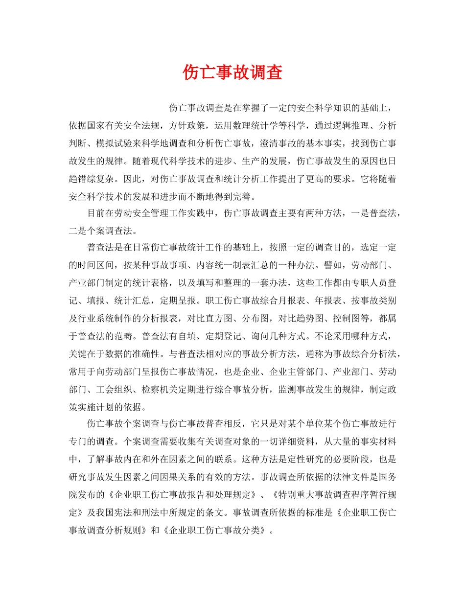 《工伤保险》之伤亡事故调查 _第1页