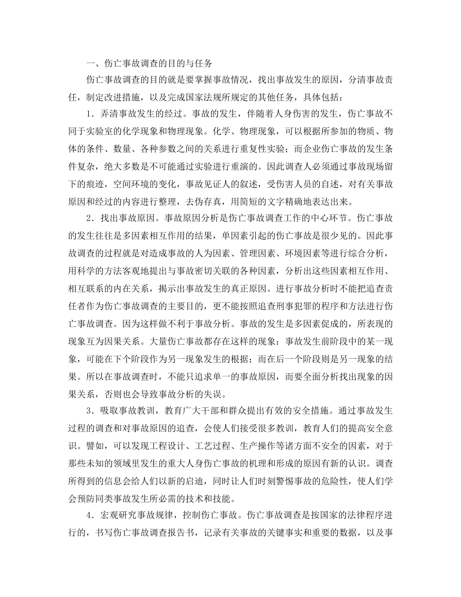 《工伤保险》之伤亡事故调查 _第2页