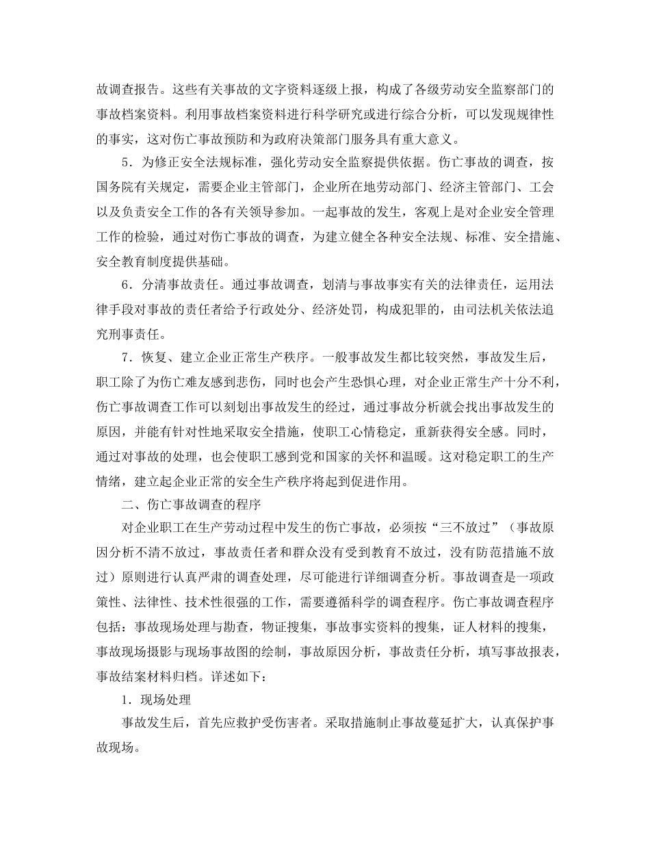 《工伤保险》之伤亡事故调查 _第3页