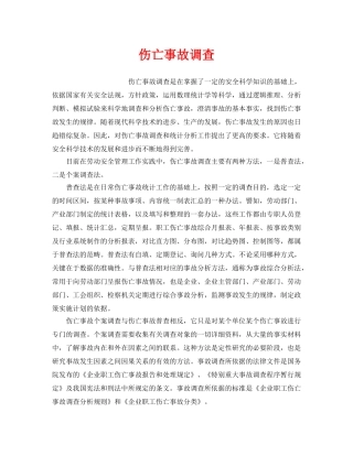 《工伤保险》之伤亡事故调查 