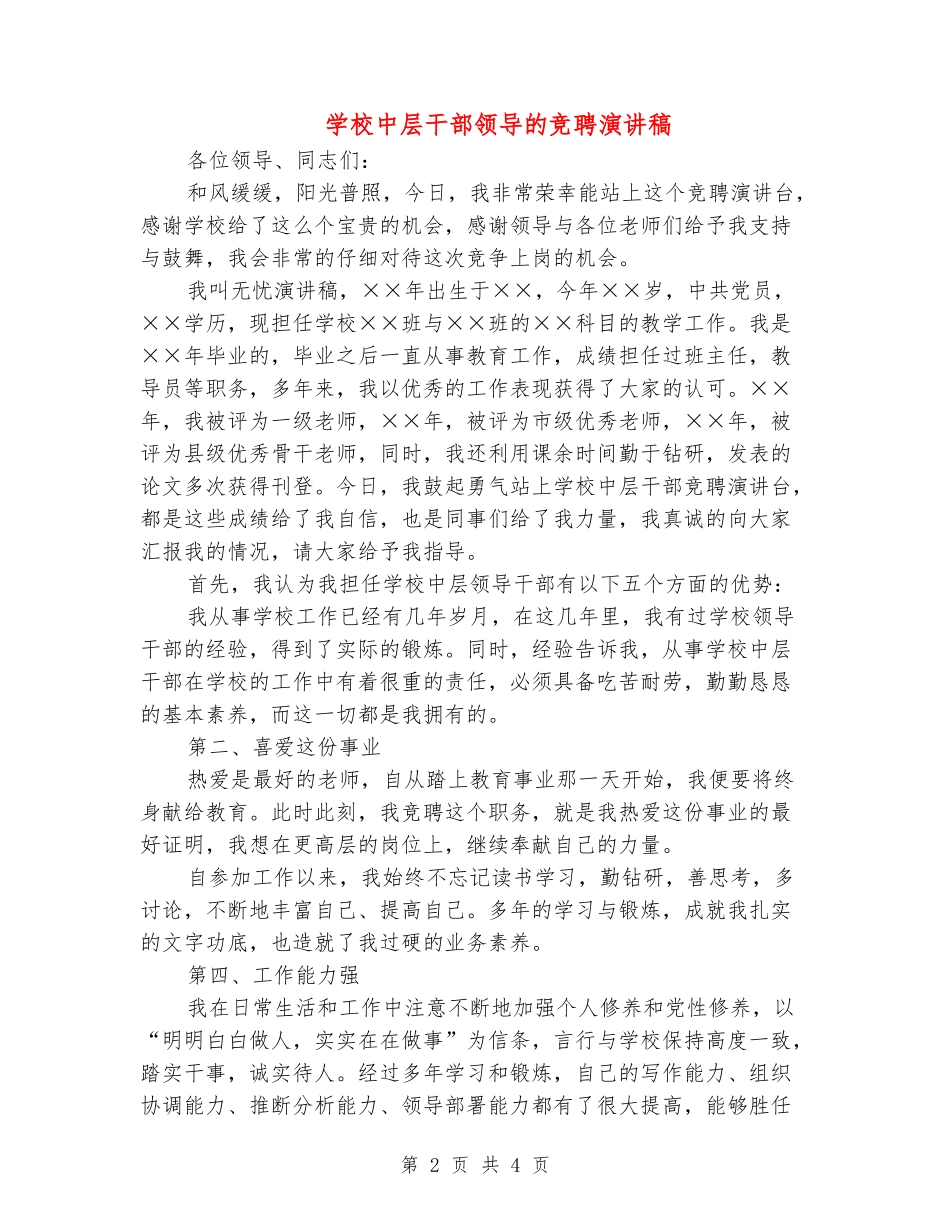 学校中层干部领导的竞聘演讲稿_第2页