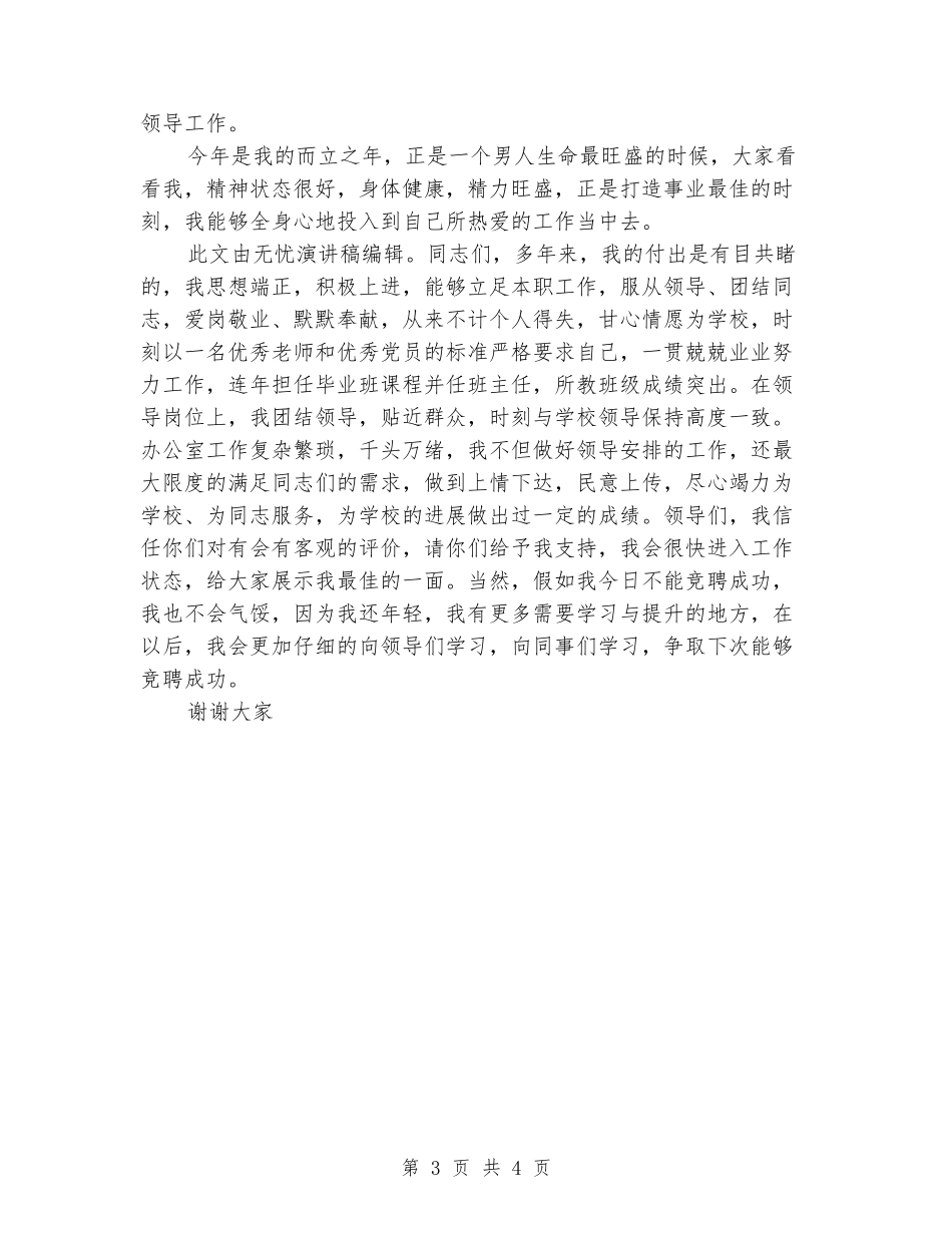 学校中层干部领导的竞聘演讲稿_第3页