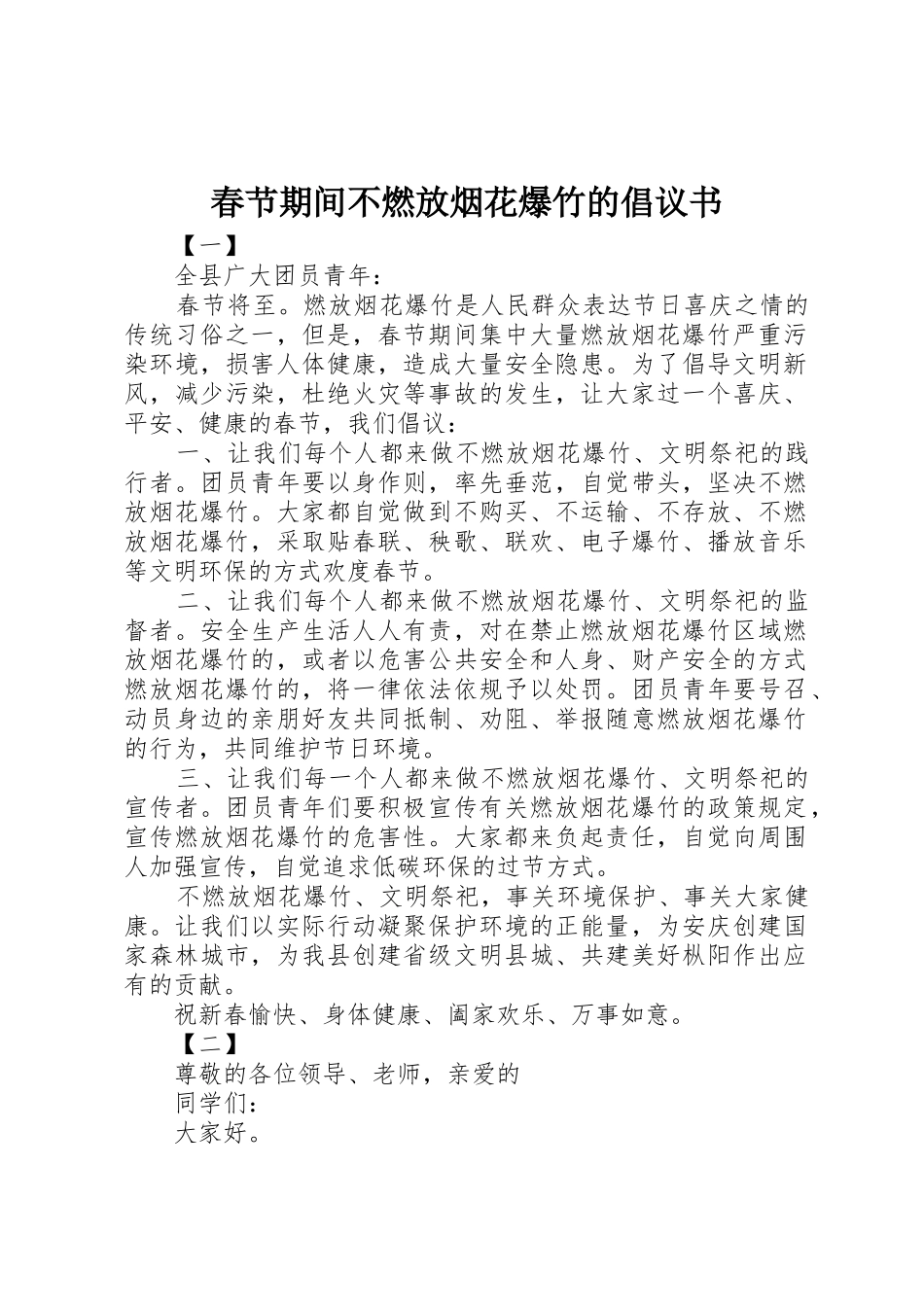春节期间不燃放烟花爆竹的倡议书范文_1_第1页