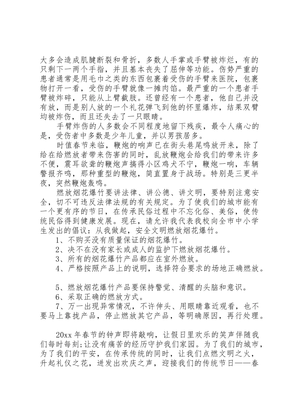 春节期间不燃放烟花爆竹的倡议书范文_1_第3页